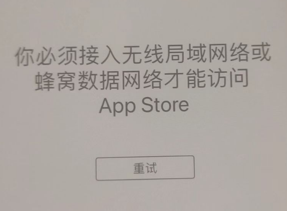 中山苹果服务网点分享无法在 iPhone 上打开 App Store 怎么办 