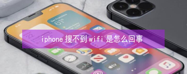 中山苹果13维修分享iPhone13搜索不到wifi怎么办 