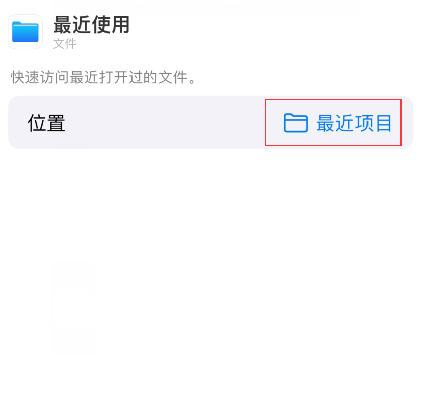 中山苹果手机维修分享从 iPhone 主屏幕快速访问最近的文件 